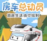 房车生活家房车总动员抽奖送总额2万元微信红包奖励