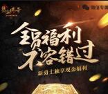 热血传奇新勇士app手游试玩送3-8元微信红包奖励