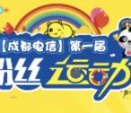 成都电信夏季运动会抽奖送最少1元微信红包奖励