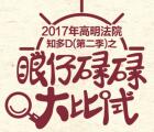 高明法院比眼力学知识抽奖送1-100元微信红包奖励