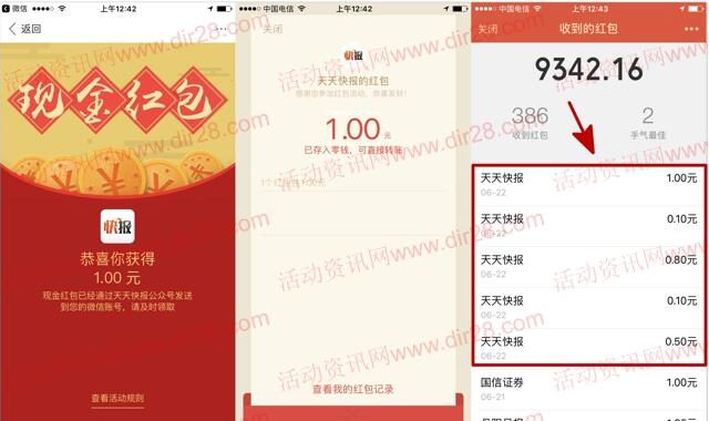 天天快报5个活动app送最少2元以上微信红包奖励