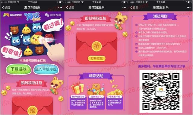 腾讯单机海滨消消乐app手游下载送1元微信红包奖励