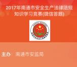 南通市安监局法规知识答题抽奖送1-3元微信红包奖励