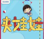 菲比Fitti夹娃娃游戏抽奖送总额3000元微信红包奖励