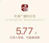 天津广播粉丝节回语音抽奖送最少1元微信红包奖励