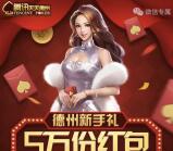 天天德州新手礼app手游登录送2-7元微信红包奖励