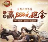 天龙八部app手游登录抽奖送1-66元微信红包奖励