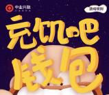 中业兴融每天2波充饥吧抽奖送1-100元微信红包奖励