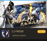 当乐三少爷的剑app手游试玩送3-7元微信红包奖励