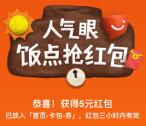 手机支付宝口碑人气眼饭点抢5-100元支付宝红包奖励