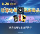 南安禁毒与你携手答题抽奖送最少1元微信红包奖励