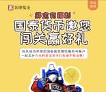 国泰基金闯关赢好礼抽奖送万元货币基金,手机话费