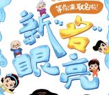 莎普爱思新名眼亮取名抽奖送最少1元微信红包奖励