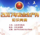 太仓安监安全生产答题抽奖送最少1元微信红包奖励
