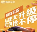 畅快车贷品牌大升级抽奖送1-500元微信红包奖励