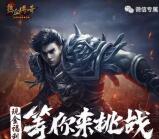 热血传奇来挑战app手游试玩送3-48元微信红包奖励