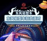 东风轻型车老司机狂欢抽奖送1-20元微信红包奖励