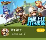 当乐勇士x勇士app手游试玩送3-7元微信红包奖励