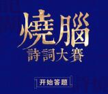宁波龙湖烧脑诗词大赛抽奖送最少1元微信红包奖励