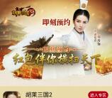 当乐胡莱三国2 app手游试玩送5-9元微信红包奖励