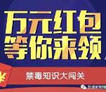 盐城射阳公安10点答题抽奖送总额1万元微信红包奖励
