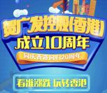 广发证券香港成立10周年抽奖送1-100元微信红包奖励