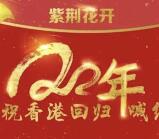 51听庆香港回归今天2波语音送最少1元微信红包奖励