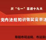 阜阳普法庆七一党规答题抽奖送1-50元微信红包奖励