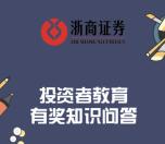 浙商证券在线喜迎上市抽奖送1-100元微信红包奖励
