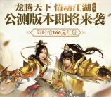 天龙八部公测app手游抽奖送1-166元微信红包奖励