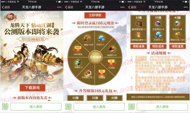 天龙八部公测app手游抽奖送1-166元微信红包奖励