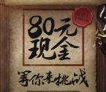 热血传奇等你战app手游试玩送3-80元微信红包奖励