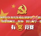 康巴什区食品药监管答题抽奖送最少1元微信红包奖励