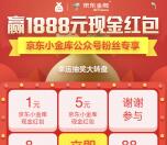 京东小金库公众号抽奖送1-1888元小金库现金可提现