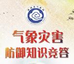 泰顺门户网灾害防御答题抽奖送1-100元微信红包奖励