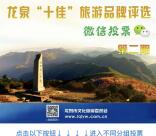 龙泉旅游十佳评选投票抽奖送最少1元微信红包奖励
