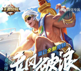 王者荣耀乘风破浪app手游试玩送1-4元微信红包奖励