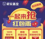 诺安基金红包雨抽奖送微信红包，手机话费奖励