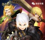 龙之谷焕新公测app手游试玩送5-55元微信红包奖励