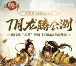 天龙八部龙腾公测app抽奖送1-199元微信红包奖励