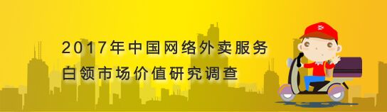 中国网络外卖服务市场调查送10-50元手机话费奖励