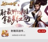 当乐射雕英雄传app手游试玩送4-8元微信红包奖励