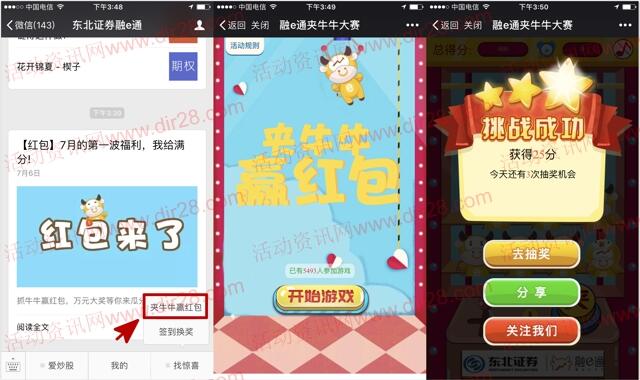 东北证券融e通夹牛牛抽奖送最少1元微信红包奖励