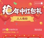保蜜年中红包礼大转盘抽奖送50-200个集分宝奖励