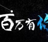 我行MAXUS百万有你抽奖送最少1元微信红包奖励