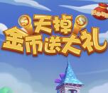 趣养鱼天掉接金币抽奖送总额5000份微信红包奖励