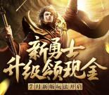 热血传奇2个活动app手游试玩送2-22元微信红包奖励
