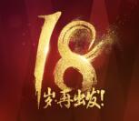 广电运通18岁周年福利抽奖送最少1元微信红包奖励