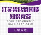 江苏国债两个活动答题抽奖送最少1元微信红包奖励