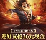 天龙八部app手游邀友下载试玩送2-36元微信红包奖励